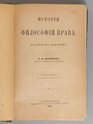 Коркунов Н.М. История философии права. СПб., 1898. Коркунов Н.М. История философии права. 