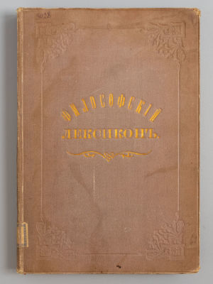 Гогоцкий С.С. Философский лексикон. Том 4. Выпуск 1-й. П, Р, С. Киев, 1872. [Гогоцкий, С.С.] 