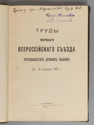 Труды Первого Всероссийского съезда преподавателей древних языков 28-31 декабря 1911 г. СПб., 1912.