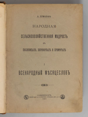 Ермолов А.С. Народная сельскохозяйственная мудрость в пословицах, поговорках и приметах. Часть 
