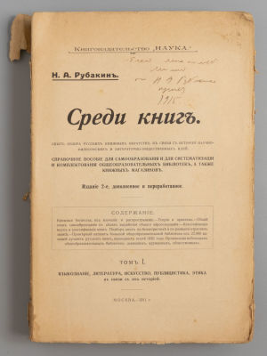 [Автограф] Рубакин Н. А. Среди книг. Том 1. С приплетением каталога издательства &laquo;Наука&raquo;. М., 1911.