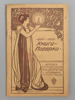 Книги-подарки для детей, юношества и взрослых. 1908-1909. Каталог книгоиздательства А.Ф. 