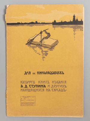 Каталог книг издания и других находящихся на складе. М., 1900-е гг. Каталог книг издания и 