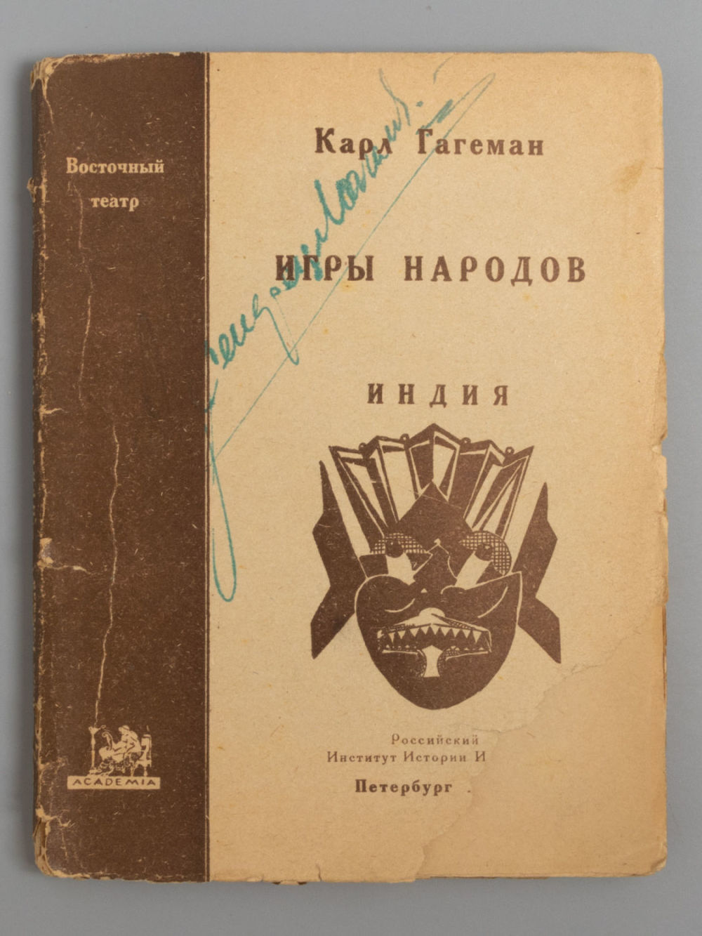 Гагеман К. Игры народов. Выпуск 1. Индия. Пг.: ACADEMIA, 1923. Гагеман К. Игры народов [в 3-х 