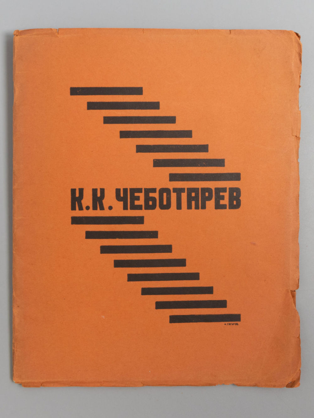 [Автограф К. Чеботарева в память о кастрюле лапши] [Тираж 300 экз.] К.К. Чеботарев [Сборник 