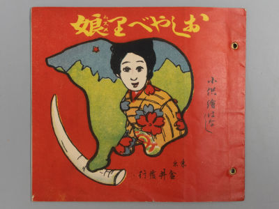 [На японском языке] Встреча с большим счастьем. Токио, 1913. Встреча с большим счастьем Токио 