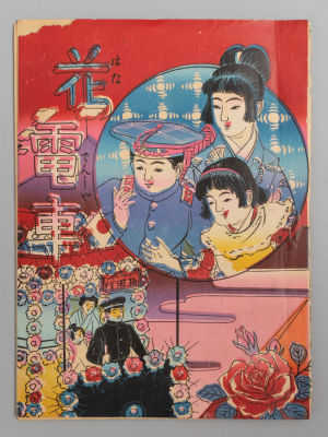 [На японском языке] Электропоезд &laquo;Цветок лотоса&raquo;. Осака, 1913. Электропоезд &laquo;Цветок лотоса&raquo;. 