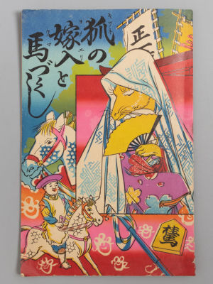 [На японском языке] Свадьба лисы и лошади. Осака, 1913. Свадьба лисы и лошади. Осака: изд. 