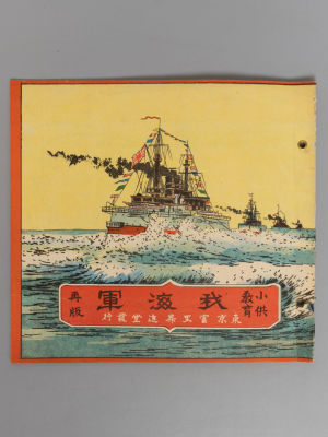 [На японском языке] Основы японского флота. Токио, 1911. Основы японского флота. Токио, 1911. - 