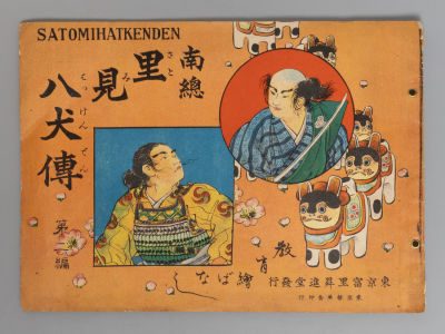 [На японском языке] Сатоми и восемь псов. Токио, 1911. Сатоми и восемь псов. Токио, [1911] - 16 