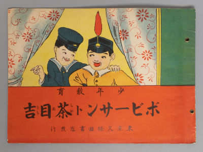 [На японском языке] Два озорных мальчугана. Токио, 1913. Два озорных мальчугана. Серия: 