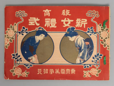 [На японском языке] Образовательная церемония для женщин. Токио, 1911. Образовательная 