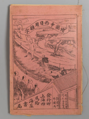 [На китайском языке] Написание японских, китайских и западных иероглифов. Шанхай, [191-(?)]. Напи 