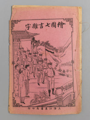 [На китайском языке] Учимся читать семизначные иероглифы. Гуанчжоу, [191-(?)]. Учимся читать 