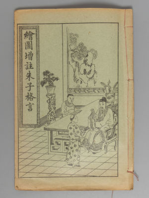 [На китайском языке] Семейные наставления Чжу Цзы. Шанхай, [191-(?)]. Семейные наставления Чжу 