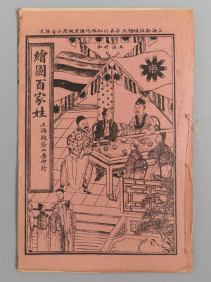 [На китайском языке] Пишем фамилии. Шанхай: Kaikage Sanbo Imprint, [191-(?)]. Пишем фамилии. 