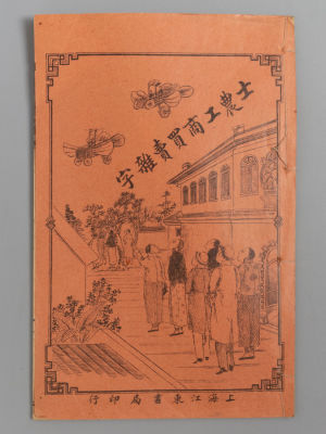 [На китайском языке] Купцы, промышленники и фермеры в династии Цин. Шанхай, [1912 (?)]. Купцы 