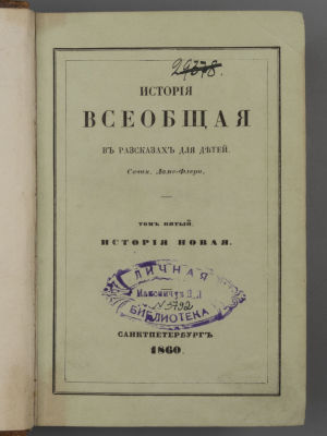 [Прижизненное] Ламе-Флери Ж. Р. История Новая. В 2-х частях. История всеобщая в рассказах для 