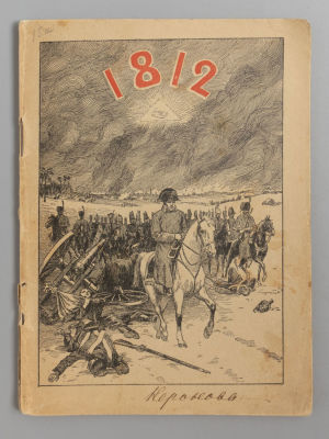 Андрианов П.М. Великая Отечественная война. СПб., 1912. Андрианов П.М. Великая Отечественная 