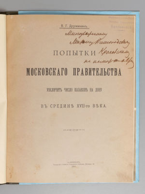 [Автографы. Конволют] 1) Дружинин В.Г. Попытки московского правительства увеличить число 