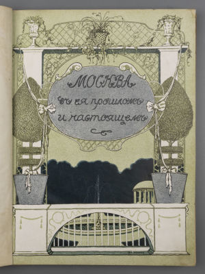 Москва в ее прошлом и настоящем. Том 9. М., 1911. Москва в ее прошлом и настоящем [в 12 томах]. 
