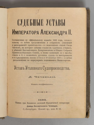 Чичинадзе Д.В. Устав уголовного судопроизводства. Издание неофициальное. СПб., 1892. Чичинадзе 