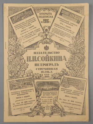 [Каталог] Издательство П.П. Сойкина. Пг., 1915. Издательство П.П. Сойкина. Петроград. 