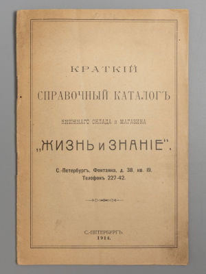 Справочный каталог книжного магазина &laquo;Жизнь и знание&raquo;. СПБ., 1914. Краткий справочный каталог 