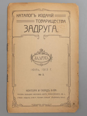 Каталог изданий товарищества Задруга. Каталог № 2, Июль, 1913 г. М., 1913. Каталог изданий 