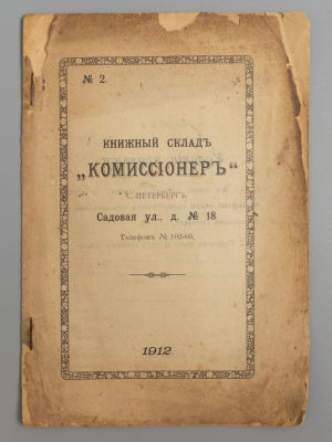 Каталог книжного склада &laquo;Комиссионер&raquo;. Каталог № 2. СПб., 1912. Книжный склад &laquo;Комиссионер&raquo; 