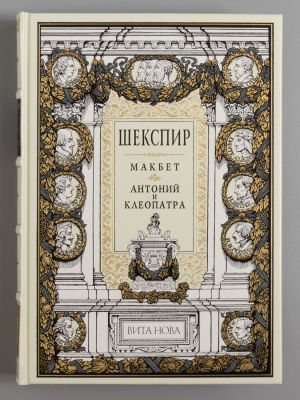 [Тираж распродан] Шекспир У. Макбет. Антоний и Клеопатра. СПб., 2005. Шекспир У. Макбет. 