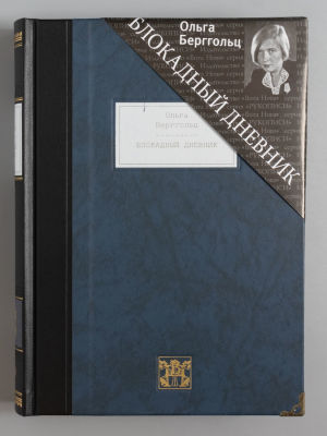 [Редкое издание] Берггольц О.Ф. Блокадный дневник. СПб., 2015. Берггольц О.Ф. Блокадный 