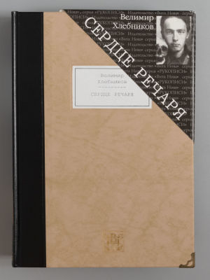 [Редкое издание] Хлебников В. Сердце речаря. Иллюстрации Петра Перевезенцева. СПб., 2009. Хлебни 