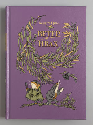 [Редкое издание] Грэхем К. Ветер в ивах. Иллюстрации: К.И. Алексеева. СПб., 2020. Грэхем К. 