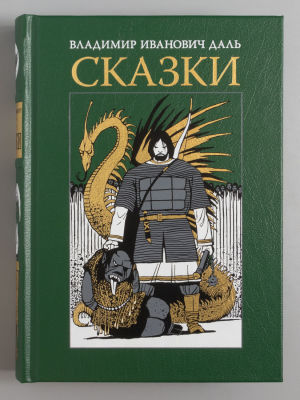 [Редкое издание] Даль В.И. Сказки. Иллюстрации Игоря Олейникова. СПб., 2017. Даль В.И. Сказки. 
