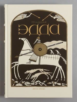 [Редкое издание] Снорри Стурлусон. Младшая Эдда. Иллюстрации Б. Забирохина. СПб., 2012. Снорри 