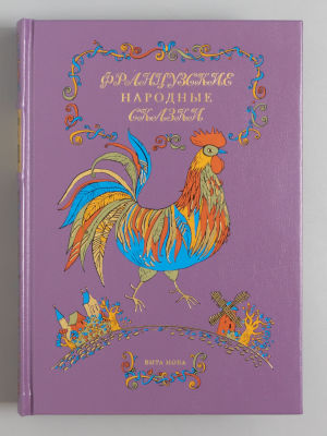 [Редкое издание] Французские народные сказки. Иллюстрации Светы Ивановой. СПб., 2013. Французски 