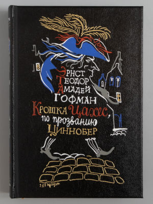 Гофман Э. Т. А. Крошка Цахес, по прозванию Циннобер. Иллюстрации Г.А.В. Траугот. СПб., 2009. Гоф 