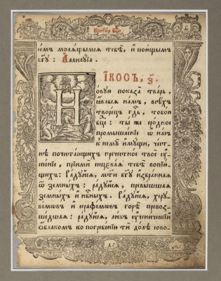 [Акафист Иоасафа Кроковского?] Страница печатной книги с одной буквицей. 1750-е гг. Бумага 