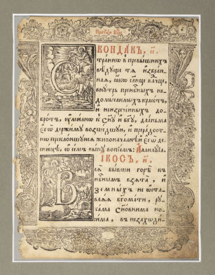 [Акафист Иоасафа Кроковского?] Страница печатной книги с двумя буквицами. 1750-е гг. Бумага 