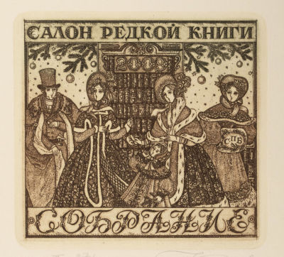 Казимова Н. И. Салон редкой книги &laquo;Собрание&raquo;. 1990-е гг. Бумага, офорт. Размер 18х17 см. Хорошее 