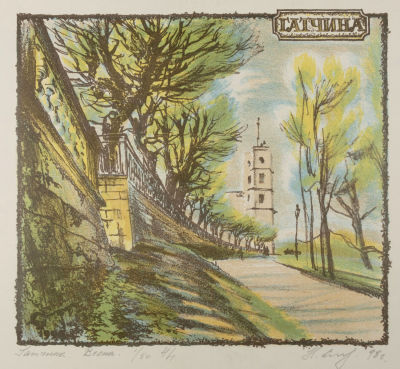 Сердюков Н. В. Гатчина. Весна. 1998. Бумага, литография. Размер 30х42 см. Хорошее состояние. 