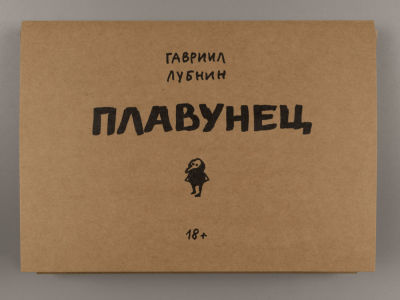 Гавриил Лубнин. Плавунец. 18+. СПб., 2017. Гавриил Лубнин. Плавунец. 18+. СПб.: изд. &laquo;Борей 