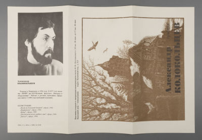 [Редкость] Александр Колокольцев. Буклет выставки графики в Музее Достоевского в 1989. Формат 