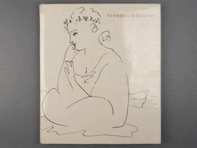 [Альбом] Графика Пикассо. М., 1967. Графика Пикассо. Авторы очерков о жизни и творчестве Пабло 