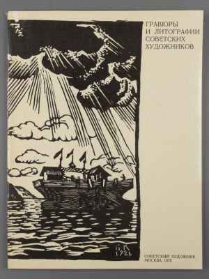 Гравюры и литографии советских художников. М., 1975. Гравюры и литографии советских художников. 