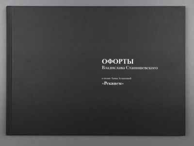 [Альбом] Офорты Владислава Станишевского к поэме Анны Ахматовой &laquo;Реквием&raquo;. 300 экз. Авторский 
