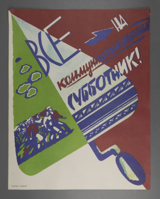 Зайкова О. Все на коммунистический субботник. Плакат. Размер 55х43 см. Условно хорошее 