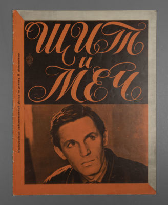[Мосфильм] Щит и меч. Брошюра. 1968. Размер 28х22 см. Условно хорошее состояние. Следы 