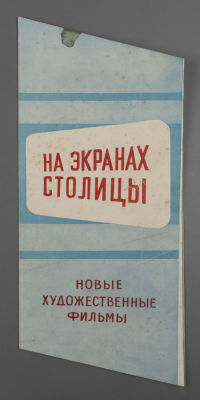 Мосгоркинопрокат. Новые фильмы. Брошюра. 1960. Размер в сложенном виде 24х10 см. Условно 